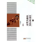 中國主流文化的近現代轉型(全二冊)