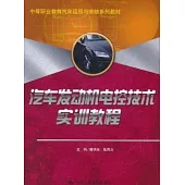 汽車發動機電控技術實訓教程