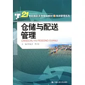 倉儲與配送管理