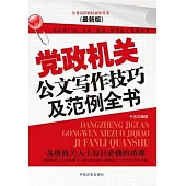 黨政機關公文寫作技巧及範例全書(最新版)