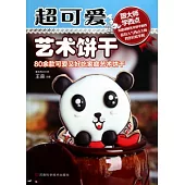 超可愛藝術餅干(附贈光盤)