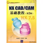 NX CAD/CAM基礎教程