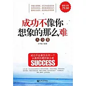 成功不像你想象的那麼難大全集(超值金版)