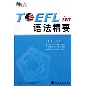 TOEFL iBT 語法精要