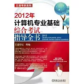 計算機專業基礎綜合考試指導全書