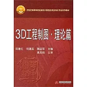 3D工程制圖·理論篇(附贈光盤)