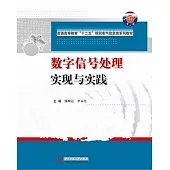 數字信號處理實現與實踐