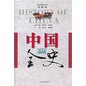 中國全史(政治卷)