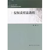 侵權責任法教程