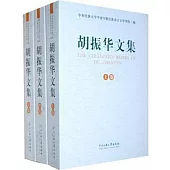 胡振華文集(全三冊)