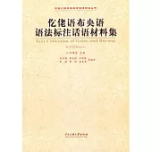 仡佬語布央語語法標注話語材料集