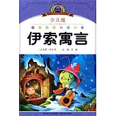 伊索寓言(少兒版)