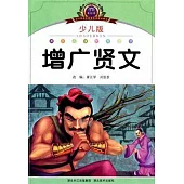 增廣賢文.少兒版