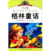格林童話(少兒版)