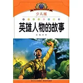 英雄人物的故事(少兒版)