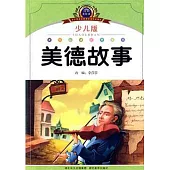 美德故事(少兒版)
