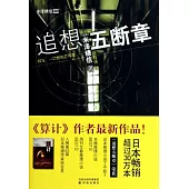 追想五斷章