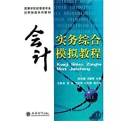 會計實務綜合模擬教程