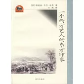 一個西方藝人的東方印象