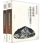 總理陵園管理委員會報告(全二卷)