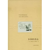 非洲的青山