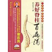 養好脊柱百病消(附光盤)