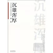 當代國畫大師作品研究︰袁武 沉雄渾厚