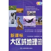 新課標大區域地理地圖冊