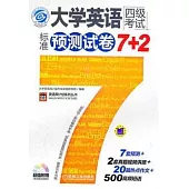大學英語四級考試標準預測試卷7+2