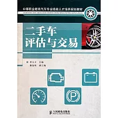 二手車評估與交易