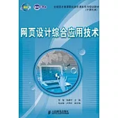 網頁設計綜合應用技術