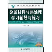 金屬材料與熱處理學習輔導與練習