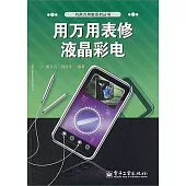 用萬用表修液晶彩電