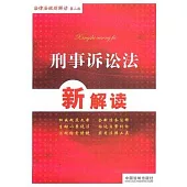 刑事訴訟法新解讀