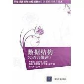 數據結構(C語言描述)