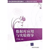 數據庫應用與實驗指導