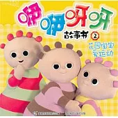 花園寶寶愛運動