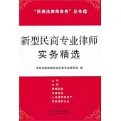 新型民商專業律師實務精選