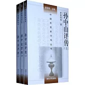 孫中山評傳(全三冊)