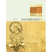 中國古籍拍賣述評(全二冊)