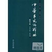 中華古文論釋林.明代下卷