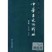 中華古文論釋林.近代卷