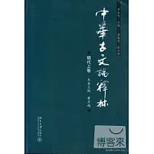 中華古文論釋林.明代.上卷