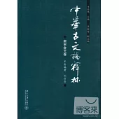 中華古文論釋林.南宋金元卷