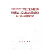 中共中央關於深化文化體制改革推動社會主義文化大發展大繁榮若干重大問題的決定