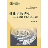 進化論的結構：生命演化研究的方法論基礎