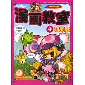 洛克王國漫畫教室.4：研究班