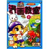 洛克王國漫畫教室.1：初級班