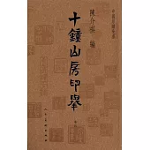 十鐘山房印舉(全四卷)