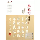 蔡元培自述